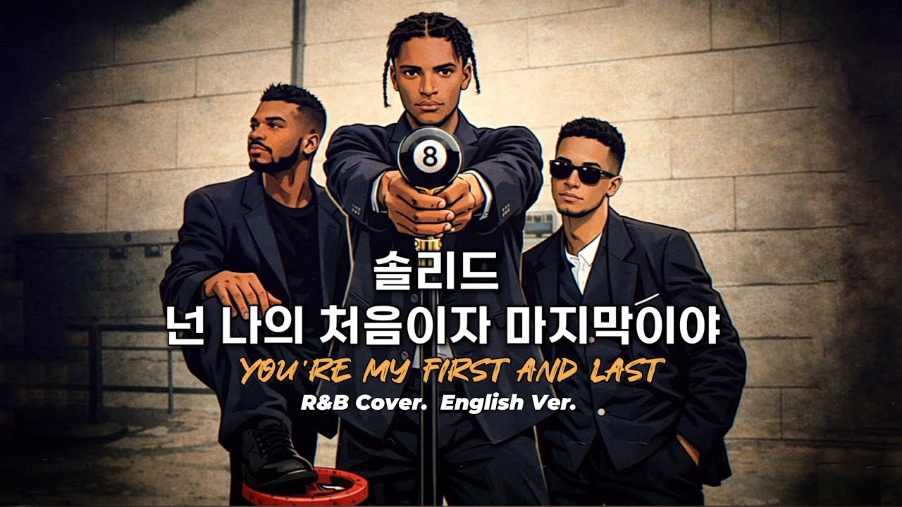 솔리드- 넌 나의 처음이자 마지막이야 (R&B / Soul English Ver.)
