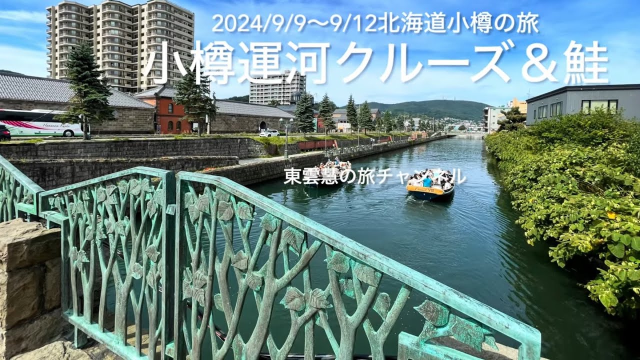 小樽運河クルーズ＆鮭〜2024/9/10〜北海道小樽の旅〜