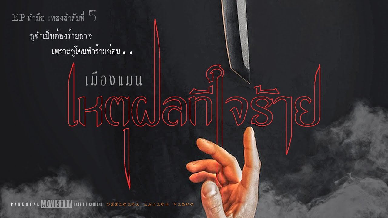 เมืองแมน - เหตุผลที่ใจร้าย 【OFFICIAL LYRICS VIDEO】