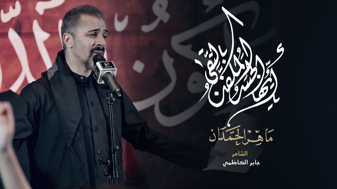 يا أيُّها الجَسَدُ المُكَفَّنُ بالتُّقى | الملا ماهر الحمدان | محرم 1447 هـ