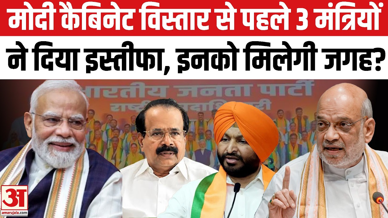 Modi Cabinet Expansion: मोदी कैबिनेट विस्तार की तैयारी,3 मंत्रियों का इस्तीफा | Amit Shah | BJP
