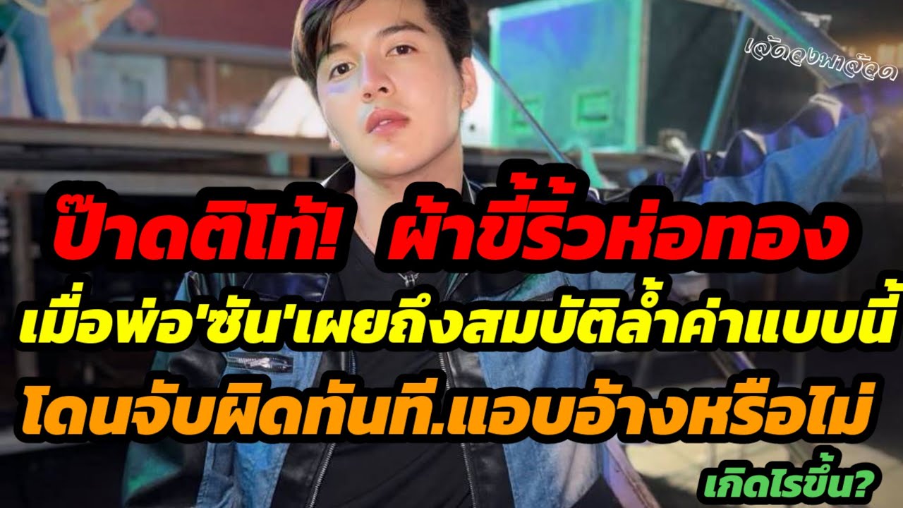 ตาลุกวาว.คนจริงไม่คุยโว เมื่อพ่อซันเผยถึงสมบัติล้ำค่าแบบนี้ โดนจับผิดทันที แอบอ้างหรือไม่ เกิดไรขึ้น