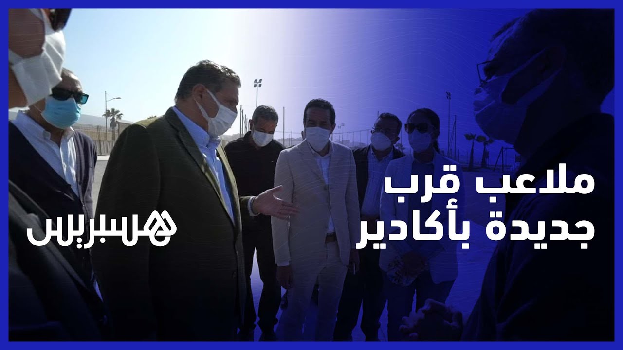 عزيز أخنوش يتفقد ملاعب قرب منجزة على شاطئ أكادير