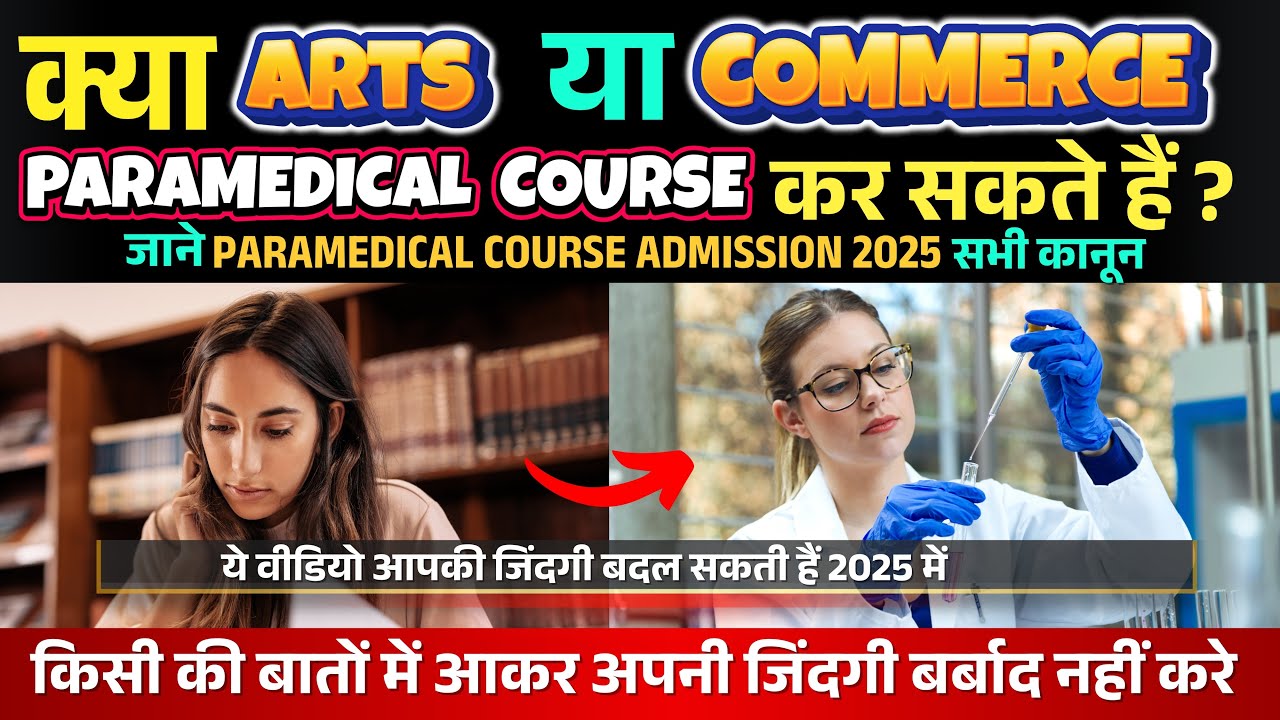 Best Paramedical Courses For Arts & Commerce Students 2025| Legal Terms | किसी भी जाल में नहीं फसें