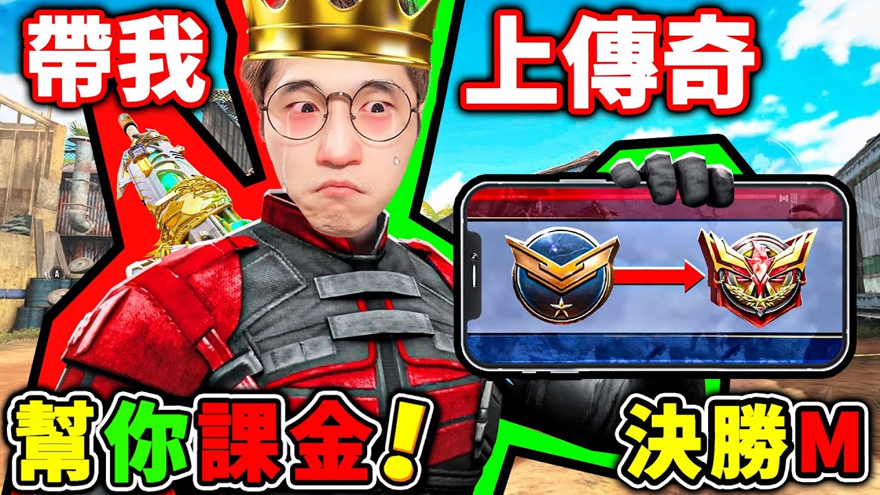 拜託BOB們！帶阿神上【傳奇】牌位！【贏一場🔥送你CP點數】！抽全新神話槍《決勝時刻M》！