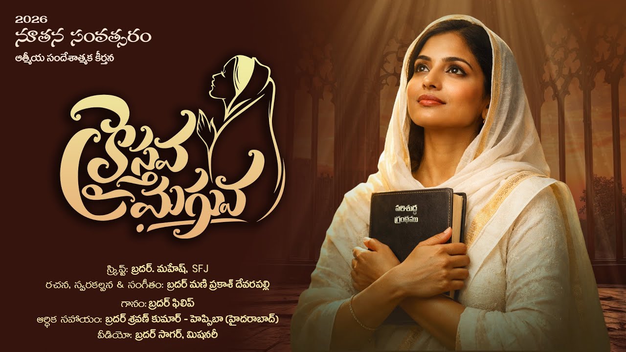 క్రైస్తవ మగువా II Latest Telugu Christian Song ll SFJ AP&TG ll A Christian Women Song ll