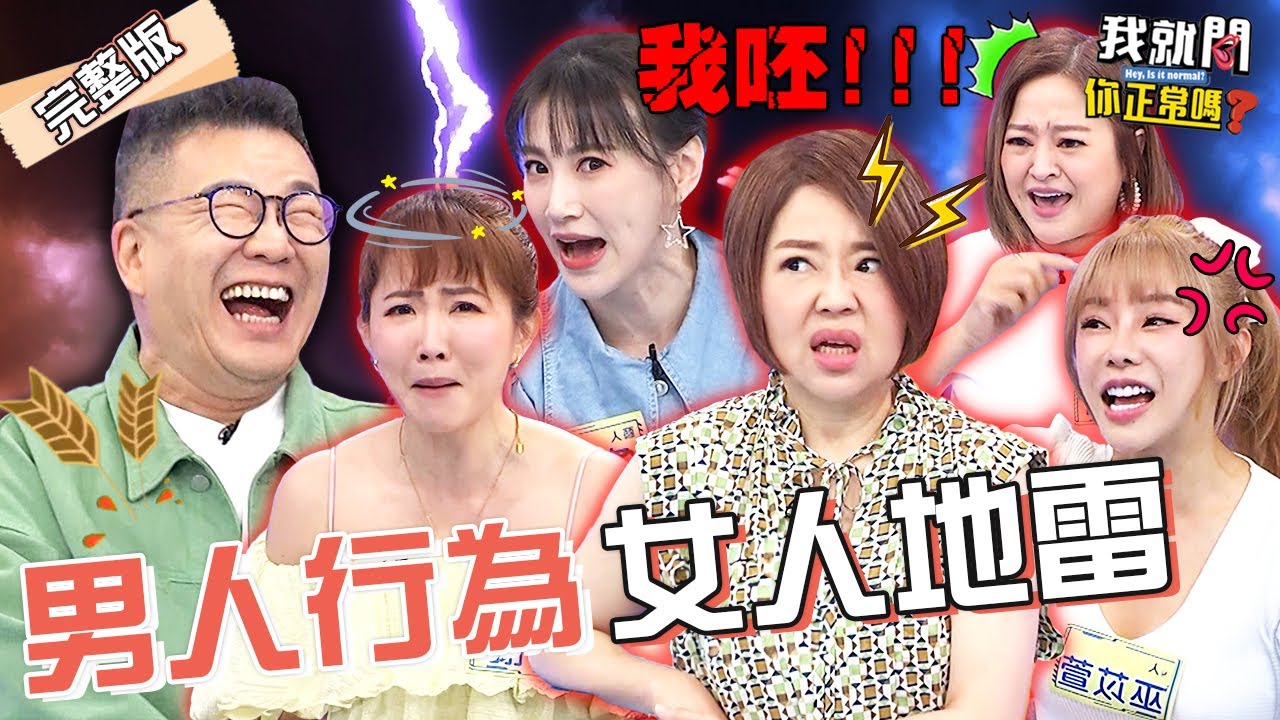 于美人開示感情問題！沈玉琳讚「溝通大師」自嘲：只是離過婚而已！曝大男人行為引李新飆罵！謝忻 巫苡萱 何嘉文︱EP168👄20230608 完整版︱我就問 你正常嗎