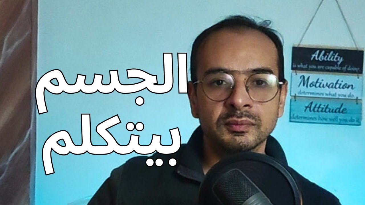 لية لغة الجسد اهم من الكلام ؟ l الجسم بيتكلم