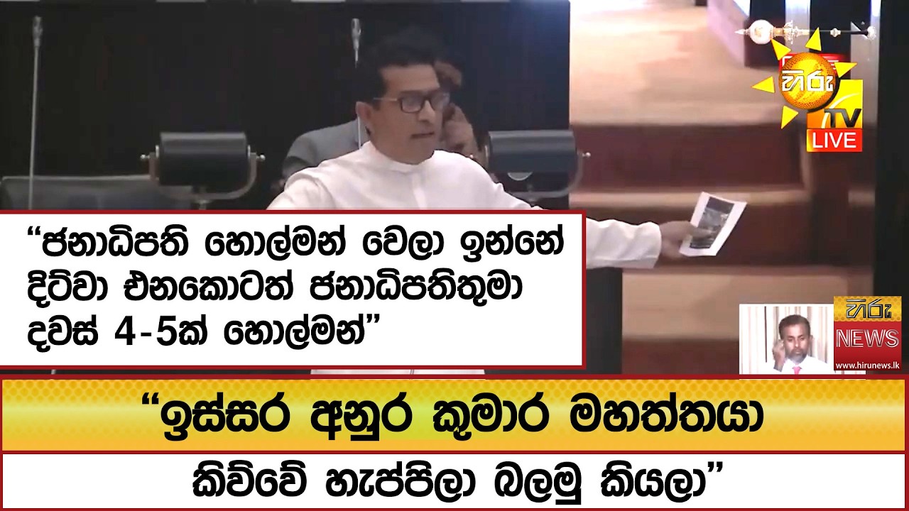 ''ඉස්සර අනුර කුමාර මහත්තයා කිව්වේ හැප්පිලා බලමු කියලා'' ''ජනාධිපති හොල්මන් වෙලා ඉන්නේ'' - Hiru News
