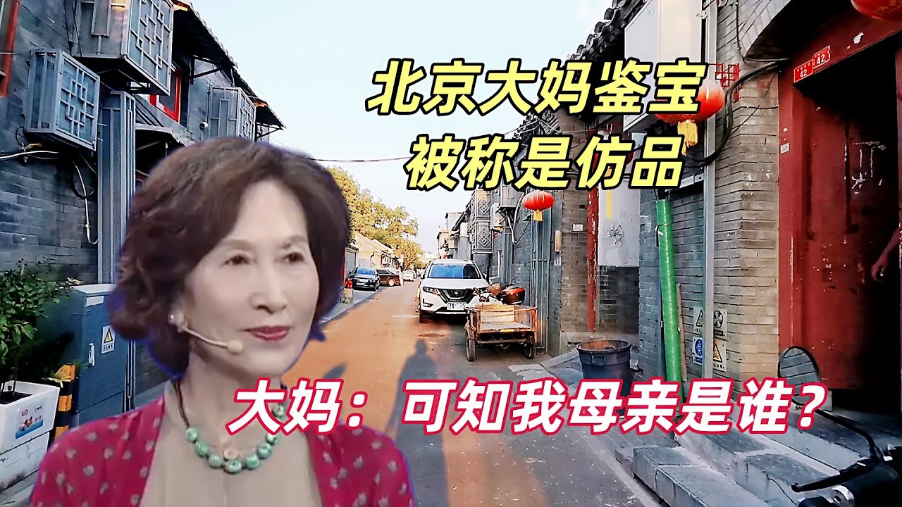 北京大妈拿金钗去鉴宝，专家说是仿品，大妈：可知我的母亲是谁？