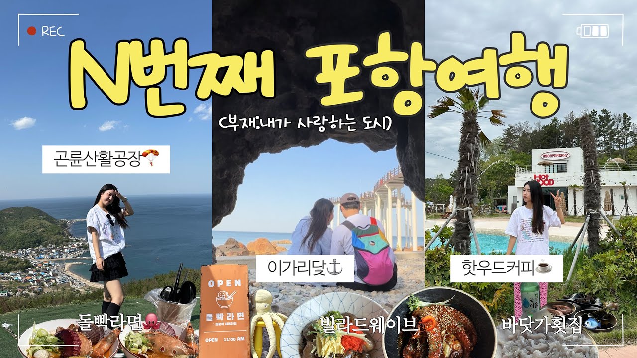 포항 N번째 여행자의 포항여행 코스 추천📍 | ⚓️이가리닻 | 돌빡라면 | 어레인지먼트 | 곤륜산 활공장🪂 | 빌라드웨이브 | 핫우드커피 | 칠포해수욕장 | 포항맛집 | 포항카페