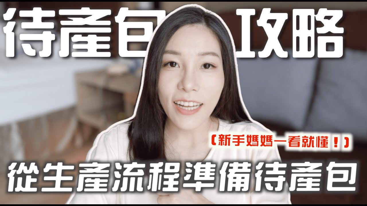 看這支影片一次搞懂待產包準備，影片最後有待產包清單 | 蔻蔻theCoco