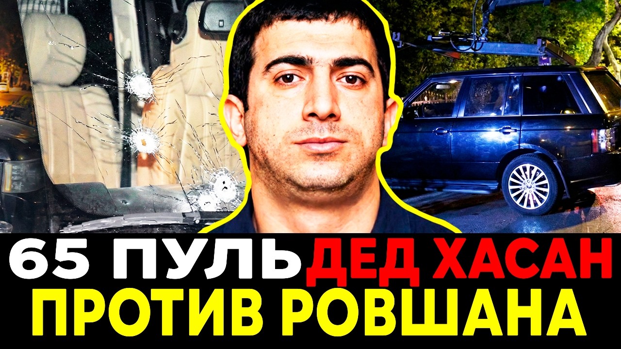 ВОЙНА ДВУХ КОРОЛЕЙ: Почему Дед Хасан Приговорил Ровшана к Смерти?