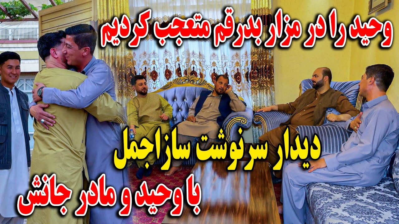 رفتیم خانه وحید در مزار بدر رقم متعجب کردیمش - دیدار سرنوشت ساز اجمل با وحید و مادر جانش🫡