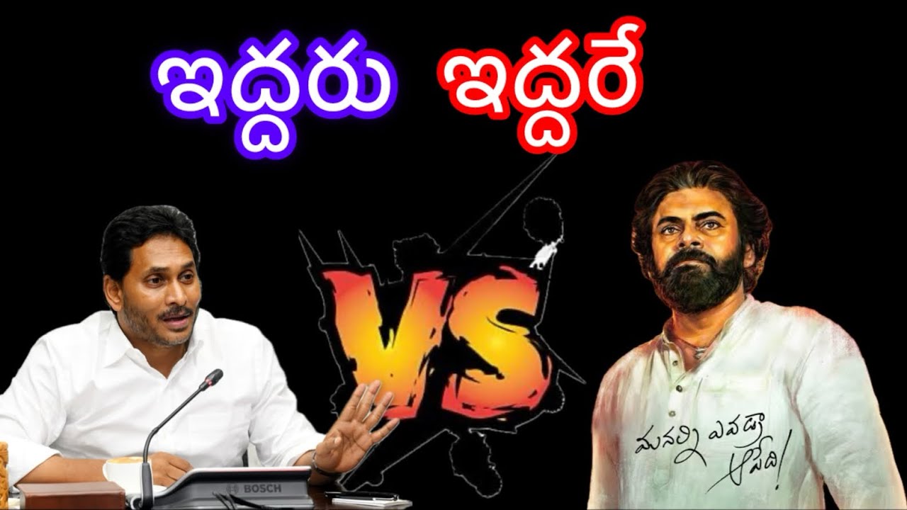 ఇద్దరి మధ్య ఉన్న తేడా .. | Difference between Pawan & Jagan | Political Jalsa