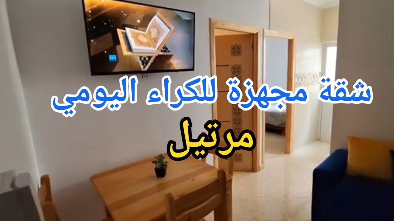 شقة مجهزة  للكراء اليومي بمرتيل قريبة للبحر وبثمن مناسب ،اجيو تشوفوا🇲🇦#شقق #شقة_للكراء #مرتيل#travel