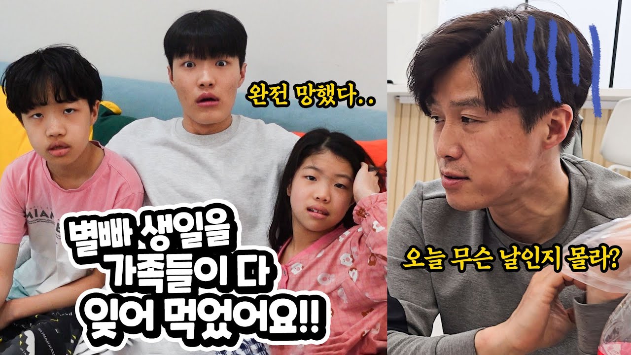별빠 생일 깜빡했어요 !! 가족 모두가 생일 깜박한 이유는 ? 남편 생일 깜빡한 별맘의 생일 축하 몰카 생일 축하 위한 별난가족 총출동 대작전 가족 일상 브이로그 vlog 별난가족