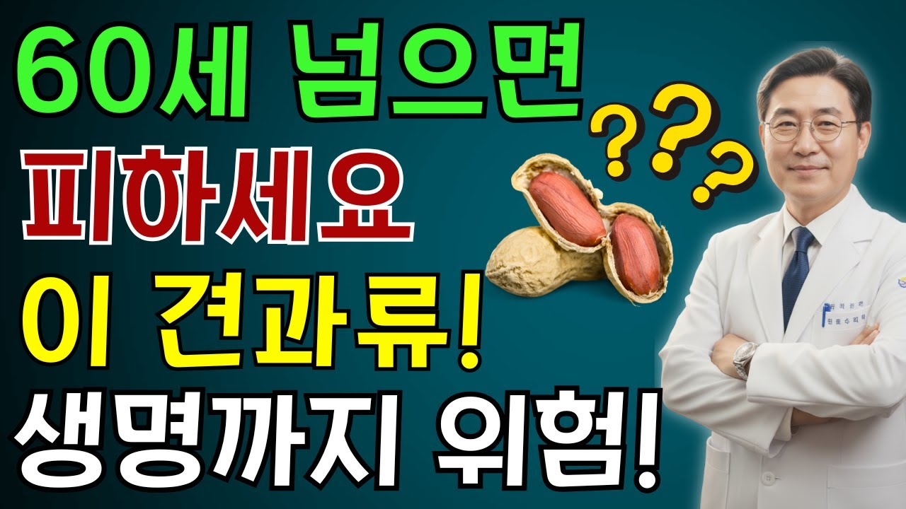 콩팥 기능을 급속히 악화시키는 견과류 3가지 vs 손상된 신장을 되살리는 기적의 견과류 3가지 |60대 이후 칼륨·요독 주의 | 노인 건강 | 의사가 말하는 건강