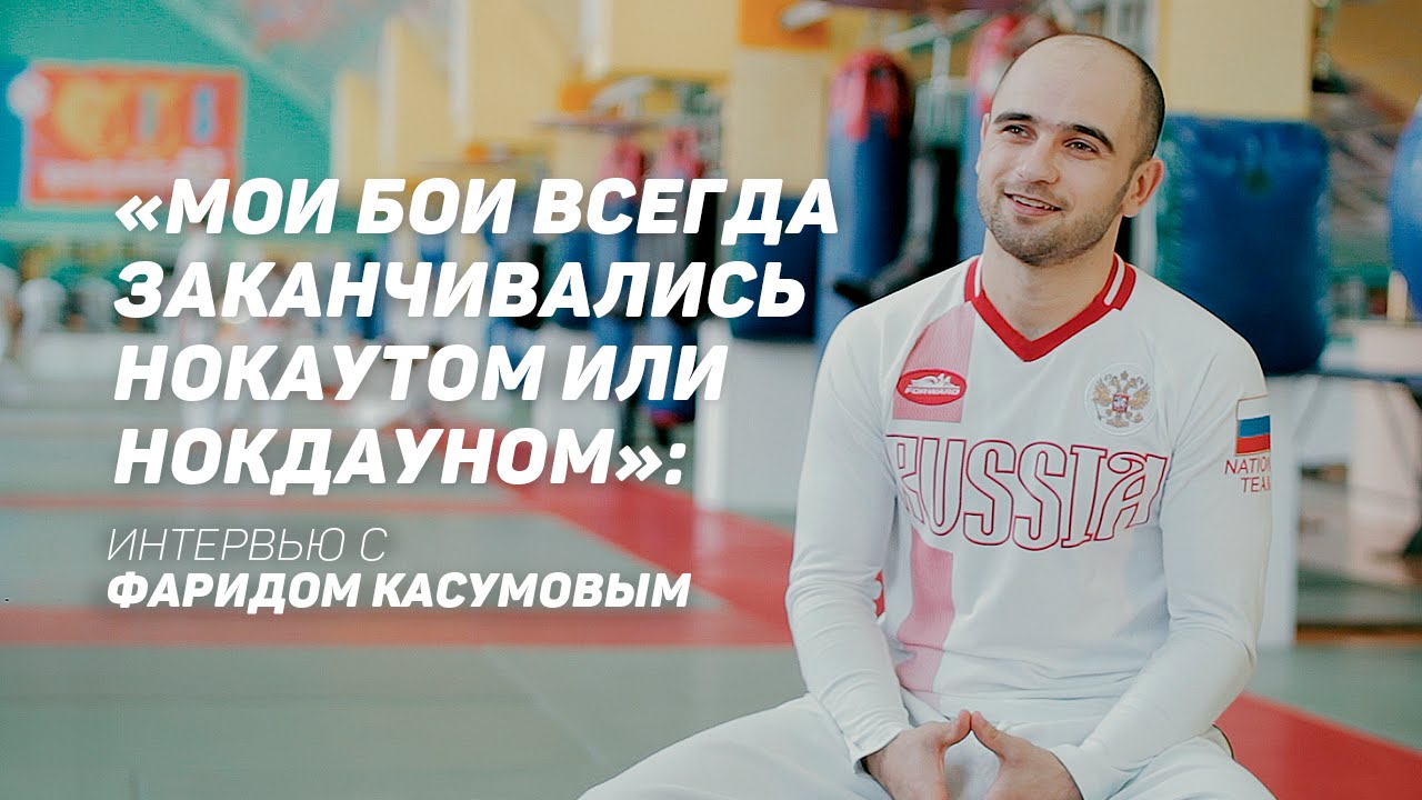 «Мои бои всегда заканчивались нокаутом или нокдауном»: интервью с Фаридом Касумовым