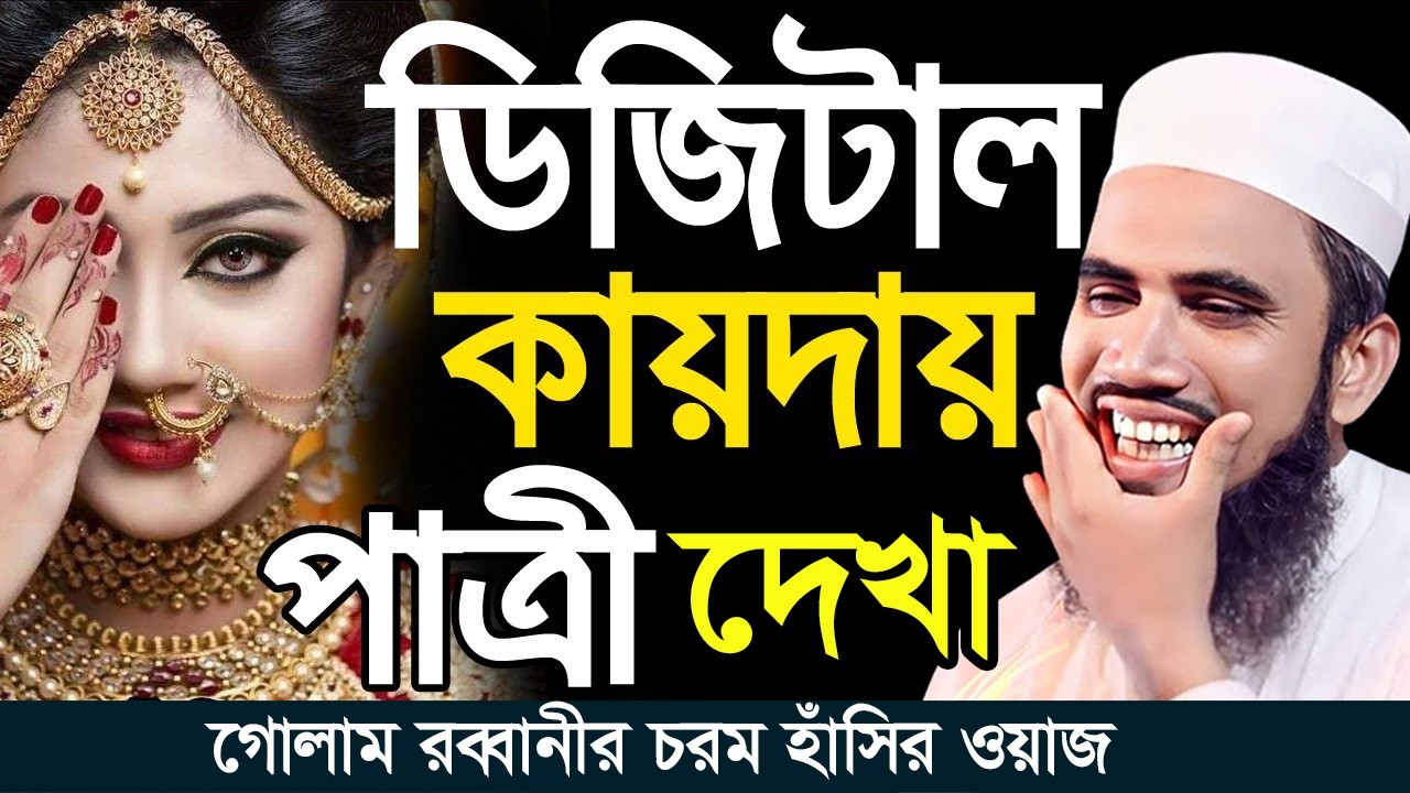 ডিজিটাল কায়দায় পাত্রী দেখা ! গোলাম রব্বানীর হাসির ওয়াজ ২০২৬।Golam Rabbani Bangla Waz 2026 B Voice 24