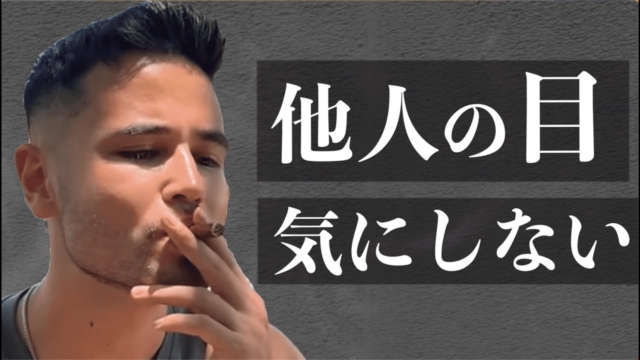 他人の目を気にせずやりたいことをやれるようになる動画