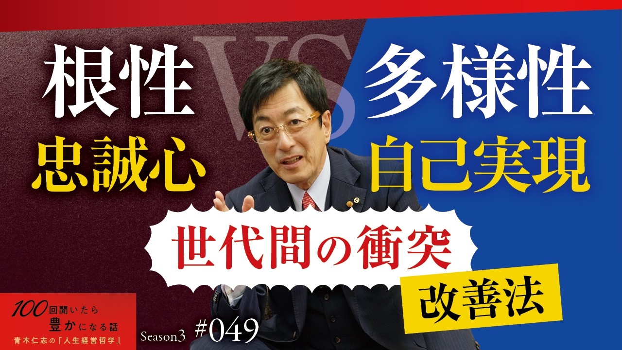 昭和・平成・令和の「当たり前」が衝突！世代間ギャップを埋める方法｜お互いを活かすことができれば、最強のチームになります【Season3 第49話】