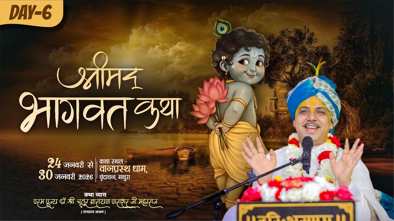 LIVE🔴DAY 06 श्रीमद् भागवत कथा Iआचार्य पंडित चतुरनारायण पाराशर जी,वानप्रस्थ आश्रम श्री धाम वृन्दावन।।