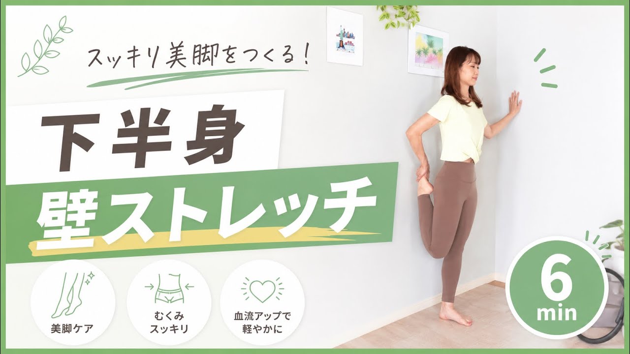 #４ 壁ストレッチ（下半身）