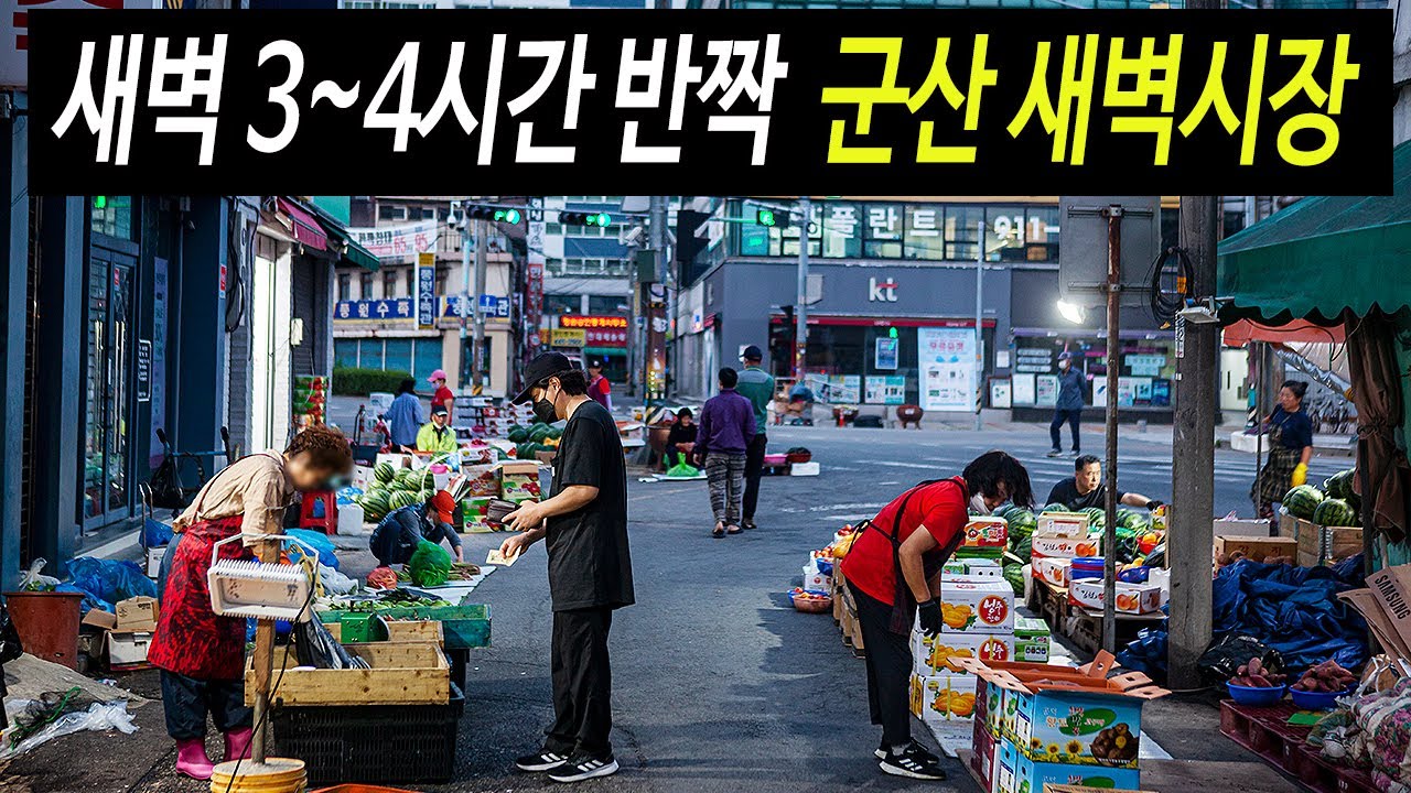 군산 새벽시장, 새벽 3시간만 반짝 열리는 새벽시장과 종이 같은 어묵