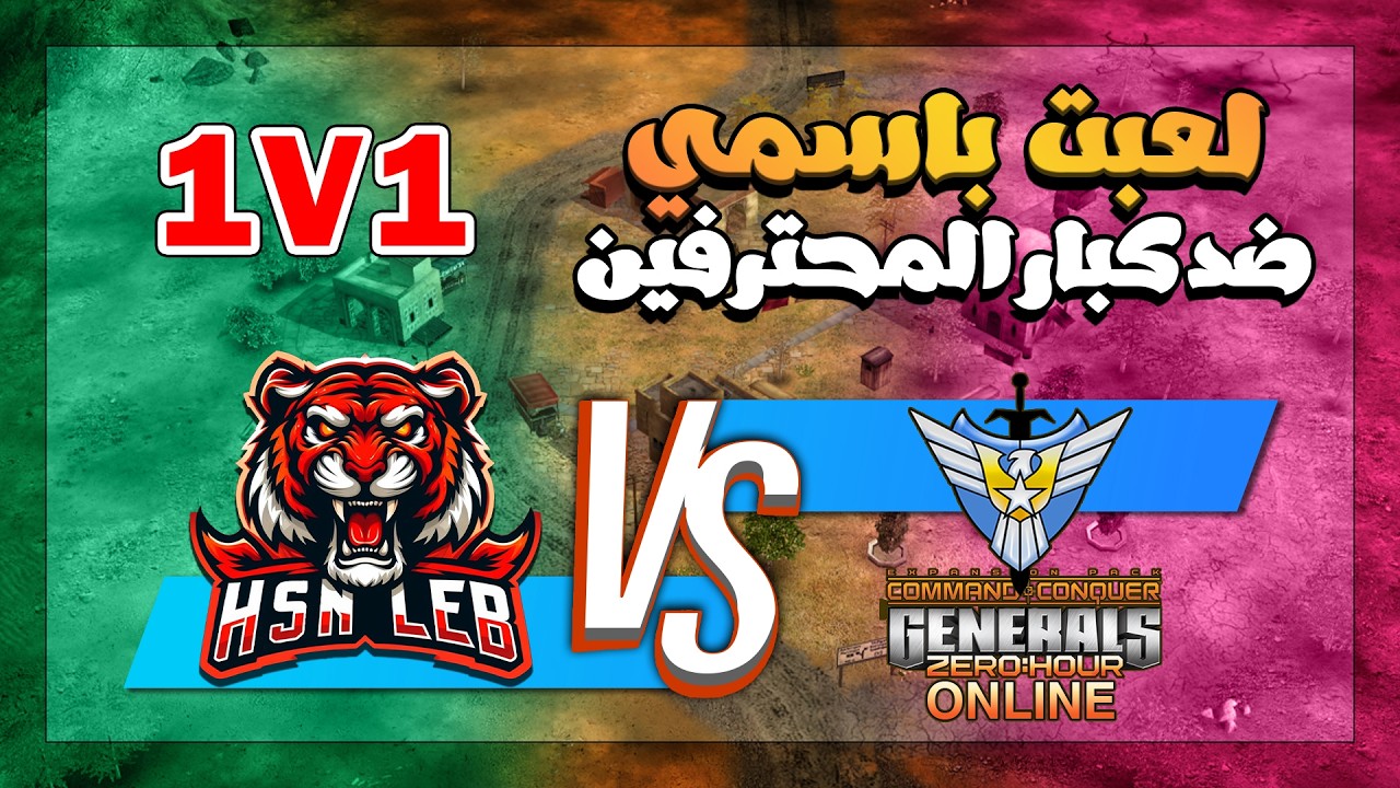 صراع تكتيكي قوي 1v1 🔥 | مواجهة احترافية على جنرال أونلاين