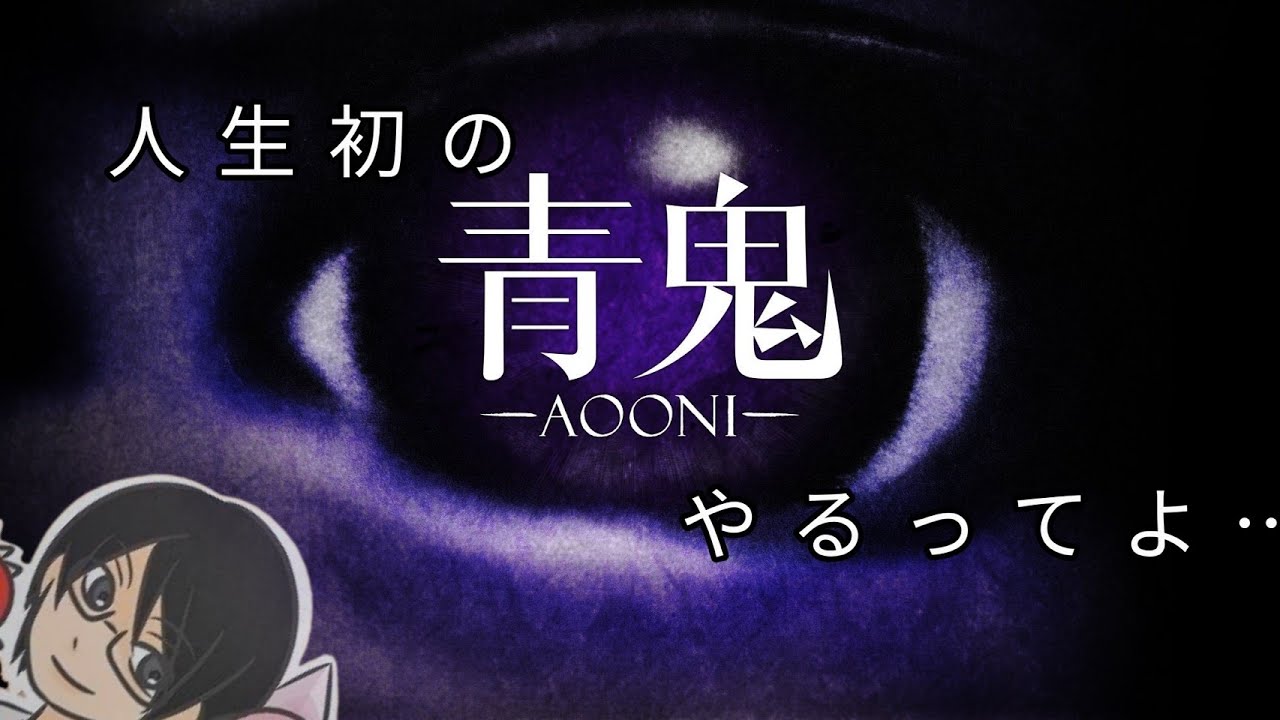 づまっち　人生で初めての青鬼やるってよ　＃2　＃青鬼　＃づまっちのシュミベヤッ