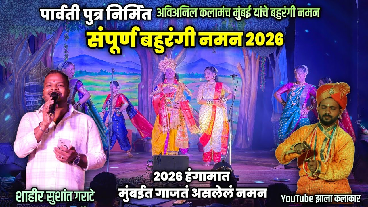 🔴 संपुर्ण नमन 2026 - पार्वतीपुत्र निर्मित अविअनिल कलामंच आयोजित नमन 2026 #naman