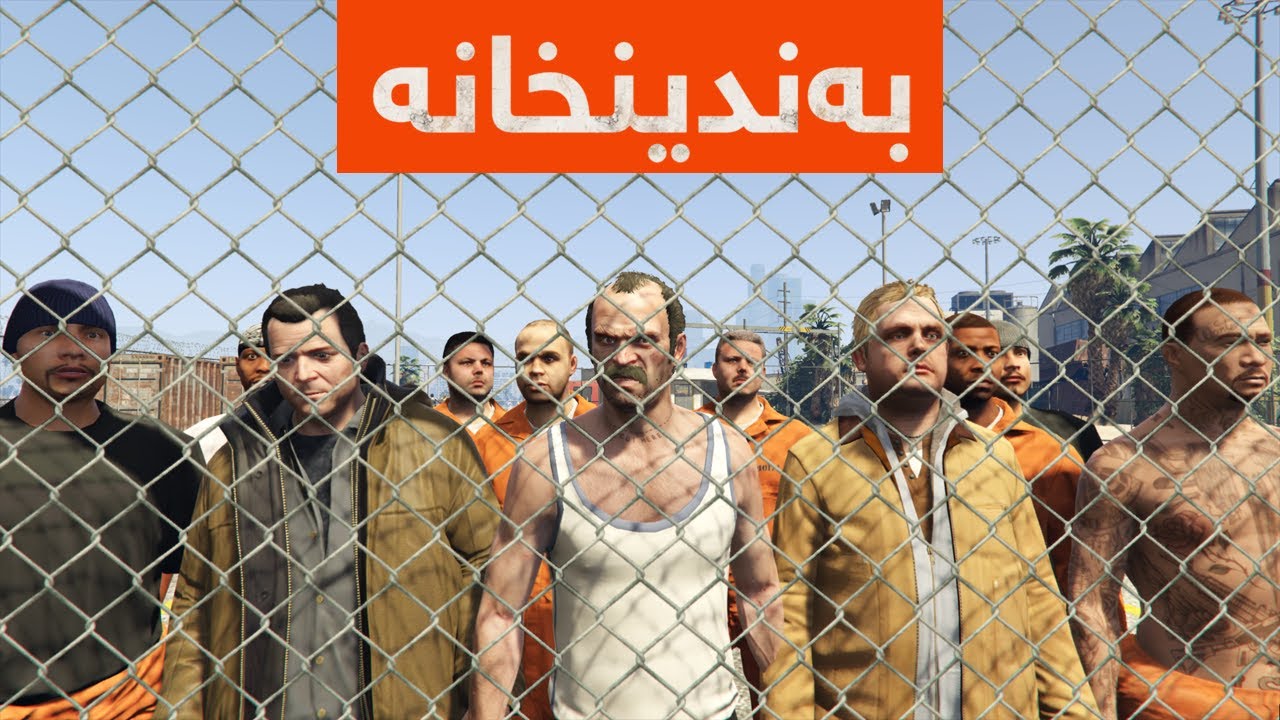 سێ گەمژەکەی بەندینخانە🤓⛓️