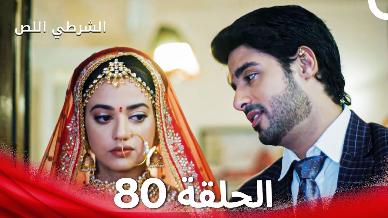 الشرطي اللص الحلقة 80 - الدبلجة العربية