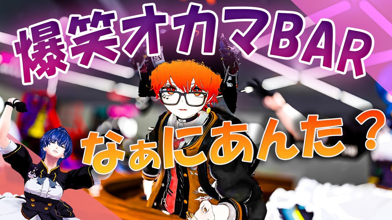 【VRChat】カオスと爆笑のおかまBARが楽しすぎる「KAMAKURA」