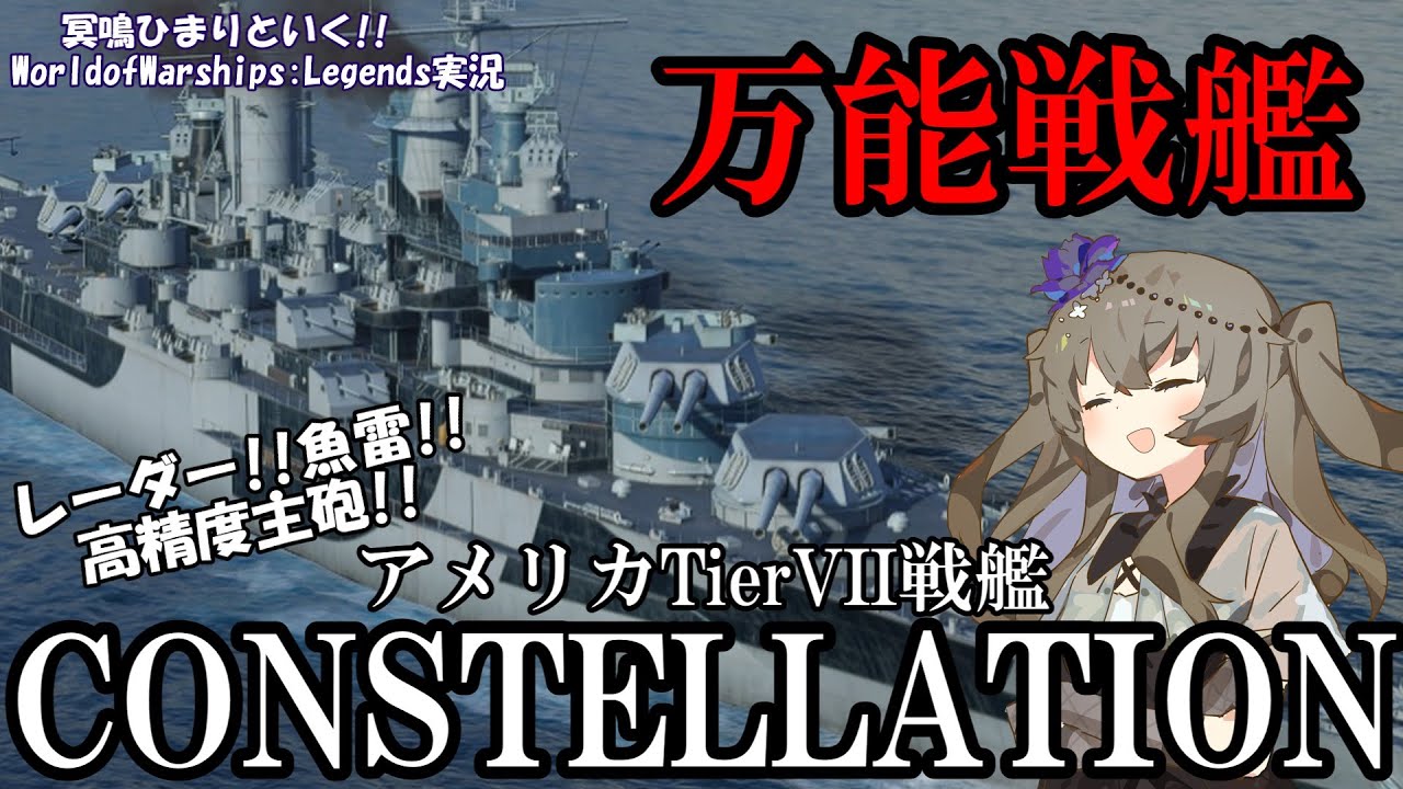 【WoWsLegends】レーダー!!魚雷!!機動性に高精度主砲!!アメリカTier7戦艦コンステレーション(Constellation)でスマートな戦いを!!「VOICEVOX × ゆっくり実況」