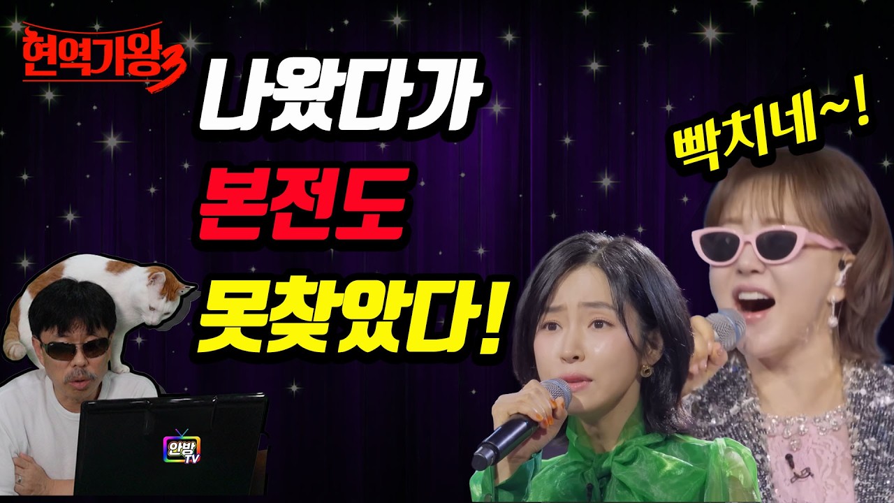 이 꼴이 될려고 내가 나왔나?! 혹 뗄려다가 혹 달게 생긴 출연자?! 결승전 출연자 따라 우승자 바뀐다?!  #현역가왕3 #무명전설  #미스트롯4