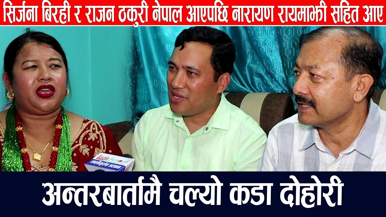 दोहोरी गायिका सिर्जना बिरही र राजन ठकुरी नेपाल आएपछि नारायण रायमाझी सहित आए मिडियामा,भयो पोल खोलाखोल