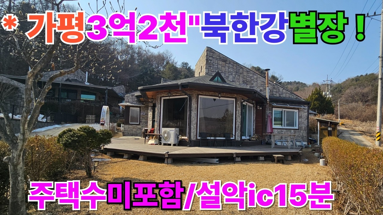 [주택수제외]강조망3억2천전원주택#양평전원주택#양평전원주택매매/양평전원주택급매/양평토지/양평토지급매/양평부동산#가평강조망전원주택#청평별장   [매물번호 : $$$$$]