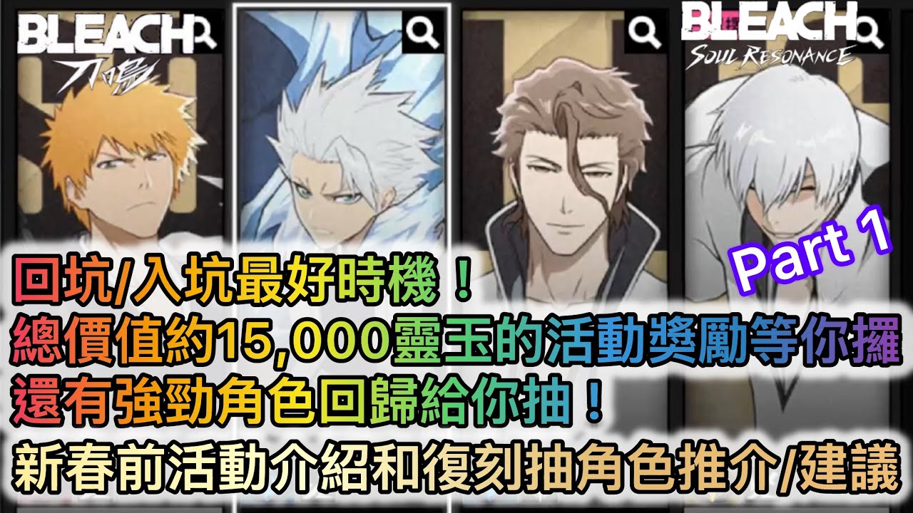 【死神 刀鳴】回坑/入坑最好時機！總價值約15,000 靈玉的活動獎勵正在等你 !! 還有強勁角色回歸給你抽 ! | 新春前活動介紹和復刻抽角色推介/建議 Part 1 [有中文字內容]