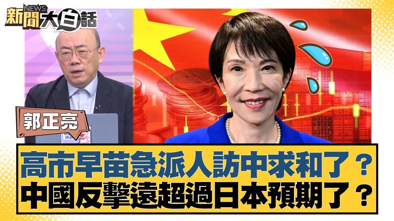 高市早苗急派人訪中求和了？中國反擊遠超過日本預期了？【#新聞大白話】20251117-10｜#郭正亮 #張延廷 #徐和謙