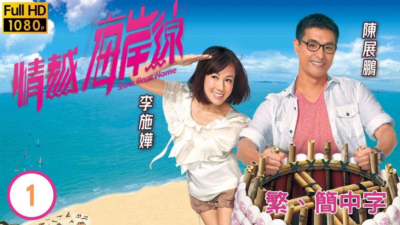 TVB愛情喜劇線上看 | 情越海岸線 01/25 | 黃浩然(寶生)不忿被父數落 |黃浩然 |陳展鵬 |陳茵媺 |李詩韻 |粵語中字 |2013