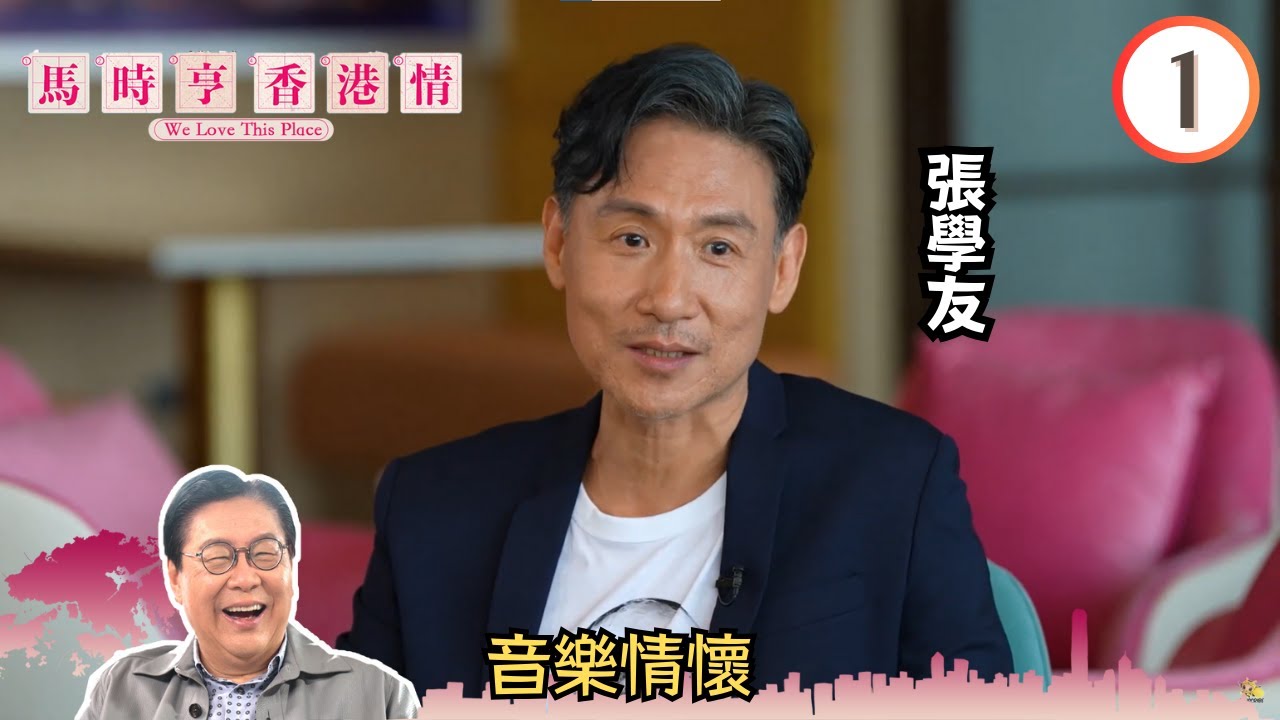 音樂情懷 - 張學友、張文新 | 馬時亨 香港情 #01 | 馬時亨 | 粵語中字 | TVB 2023