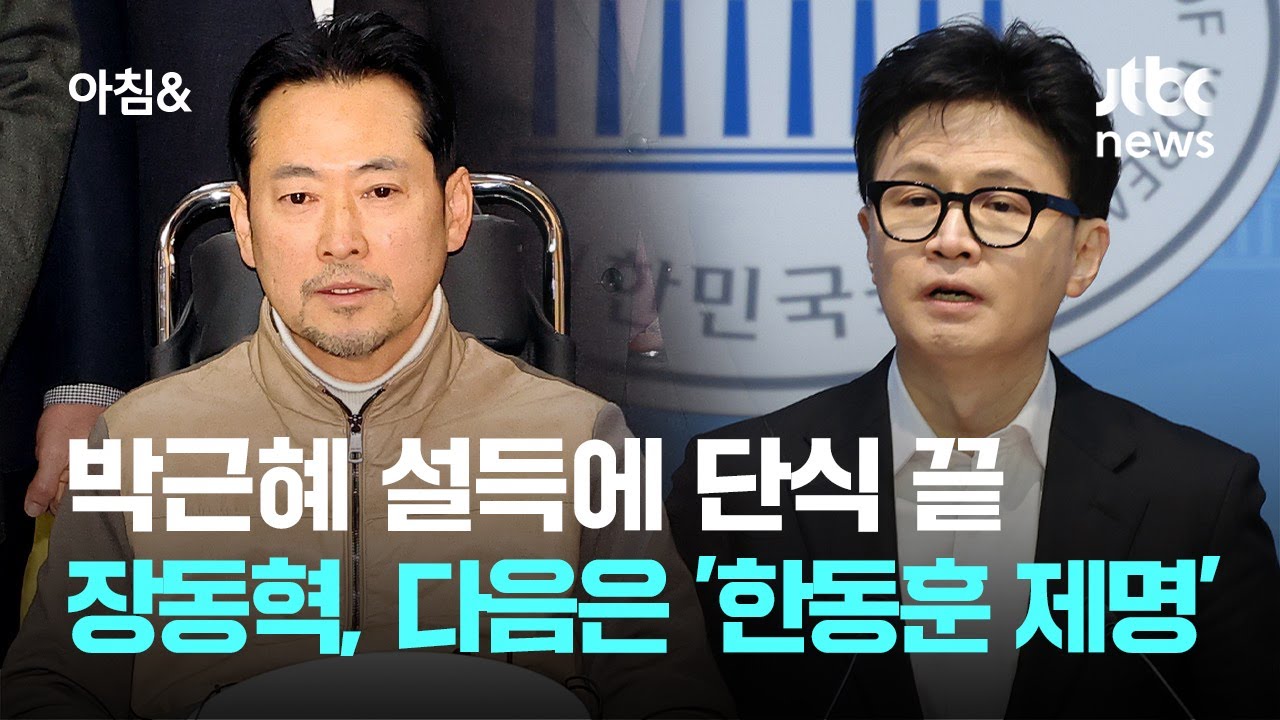 박근혜 설득에 단식 끝…장동혁, 다음 전선은 '한동훈 제명' / JTBC 아침&