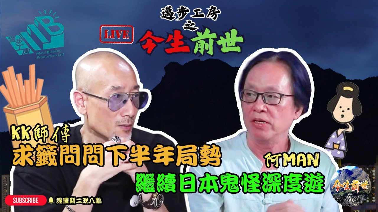【今生前世】第十六課 嘉賓 KK師傅⎜怪談幕後團隊主持⎜粵語⎜