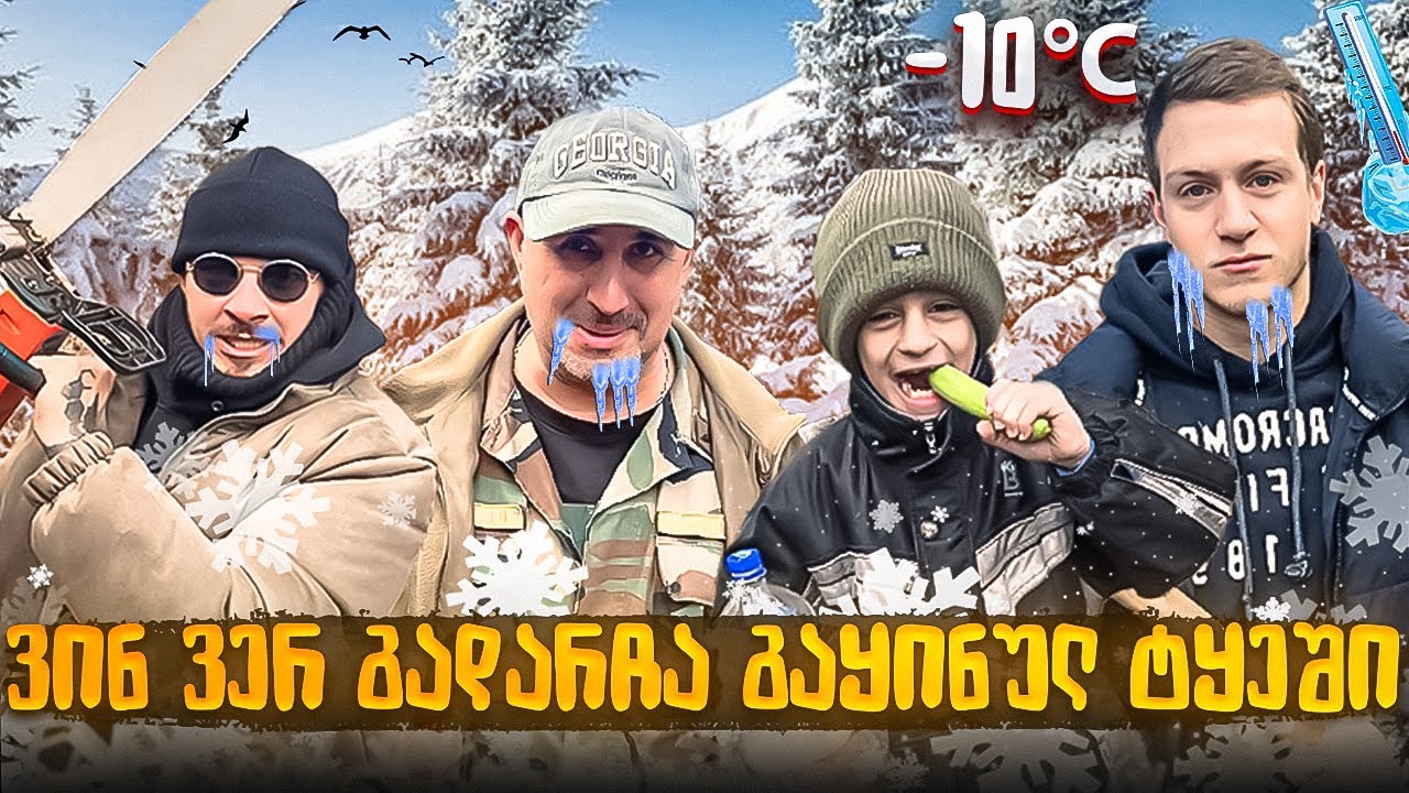 ვინ ვერ გაუძლო გაყინულ ტყეში გათენებას  !?