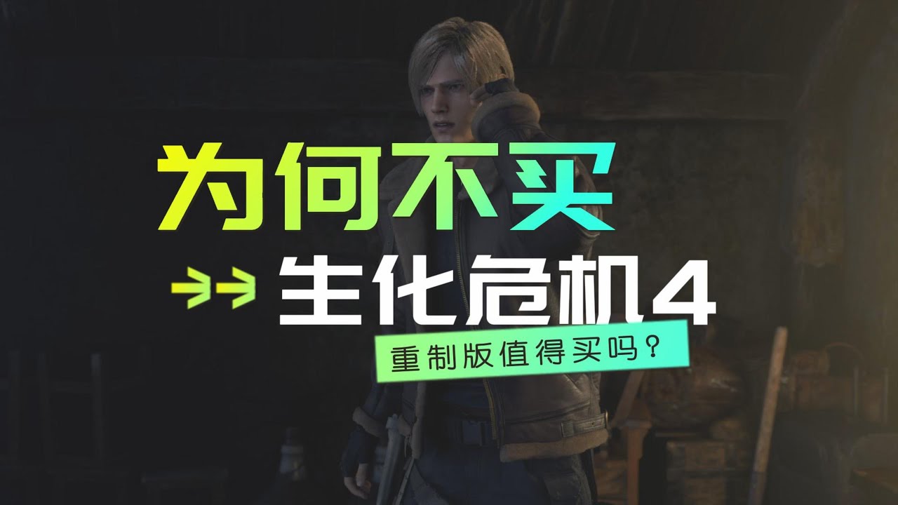 PS5《生化危机4重制版》值得买吗？玩了体验版决定放弃！