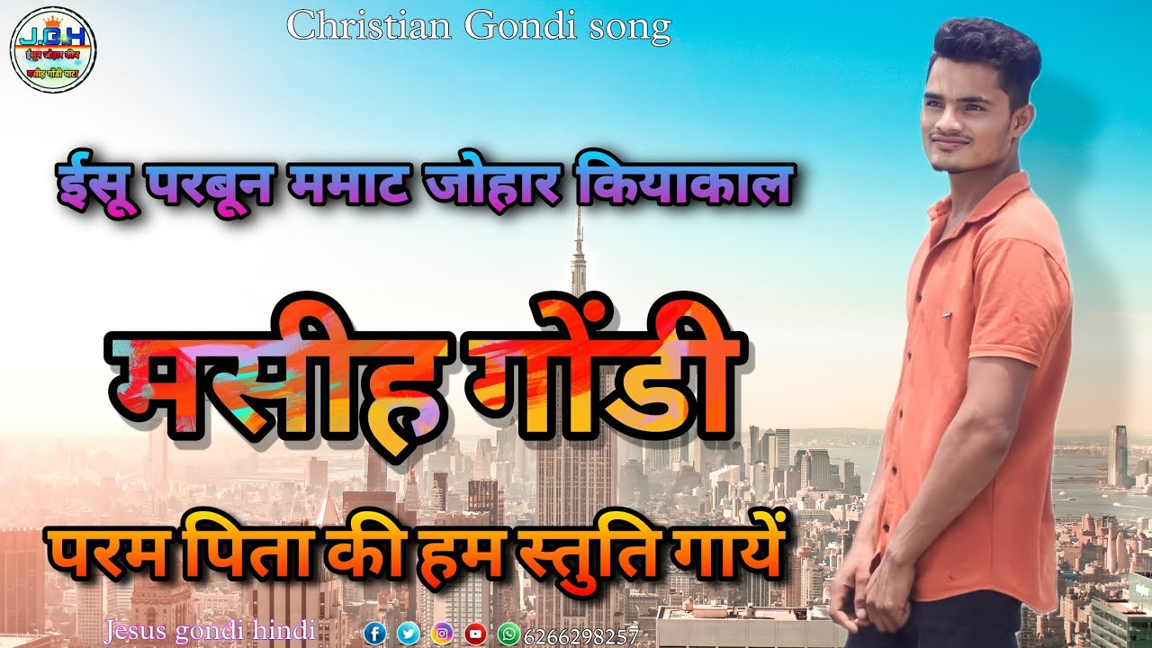 ईसू परबून ममाट जोहार कियाकाल || Masih Gondi song || मसीह गोंडी गाना || New Christian Video #gondi