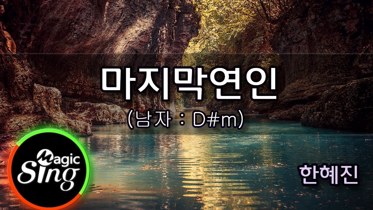[유니메드 - 매직씽] 한혜진  - 마지막연인 (남자 : D#m)