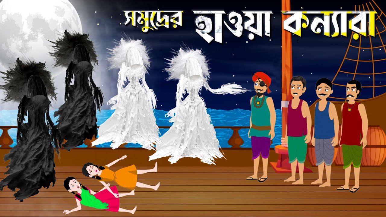 হাওয়া কন্যারা | Hawa Konna | Notun Bangla Golpo | Rupkothar Golpo | Mojar Cartoon | Story Bird